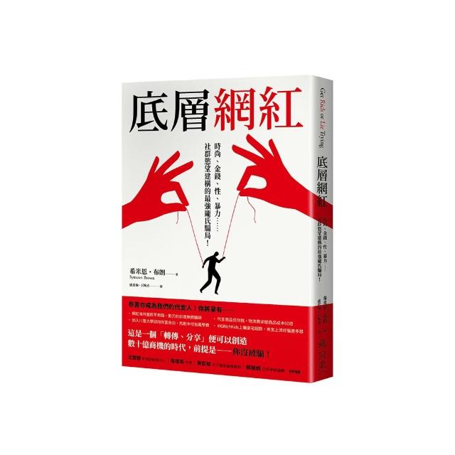 底層網紅：時尚、金錢、性、暴力……社群慾望建構的最強龐氏騙局！