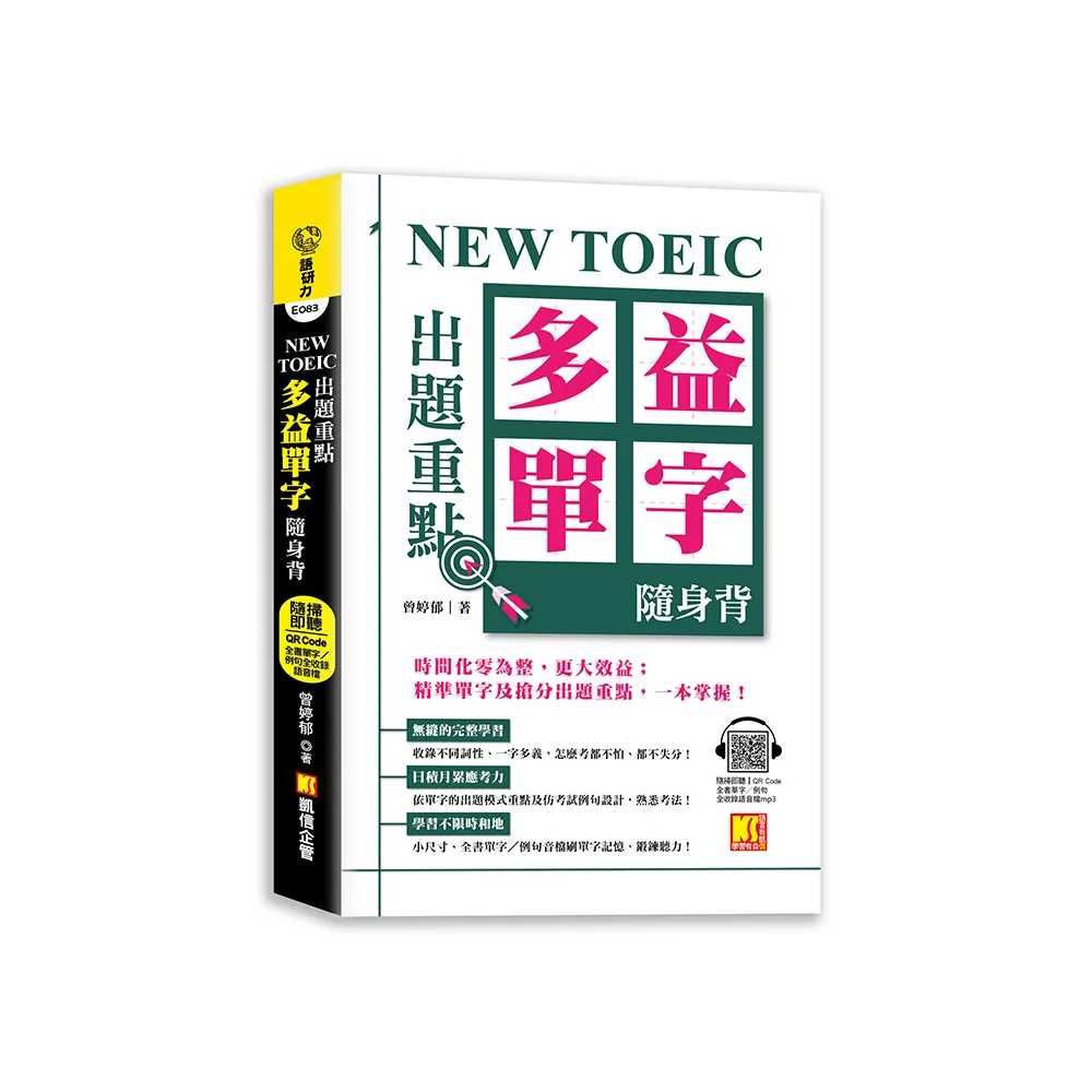 NEW TOEIC出題重點：多益單字隨身背（全書單字例句全收錄，隨