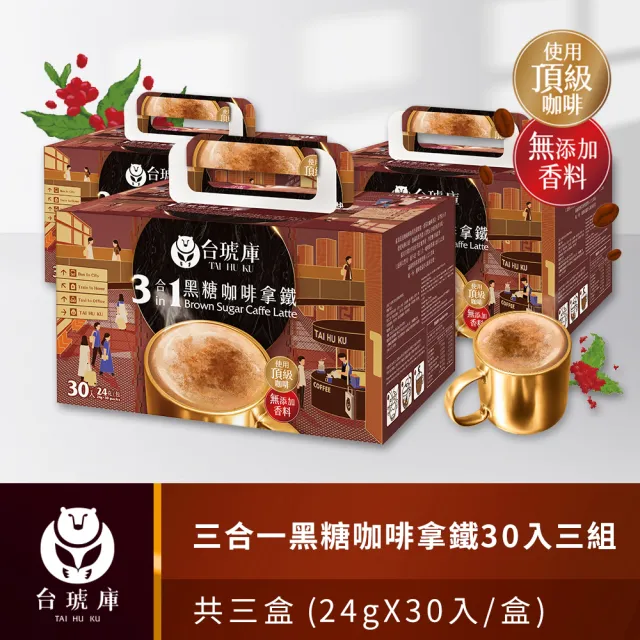 【TAI HU KU 台琥庫】三合一黑糖咖啡拿鐵30入x3盒(即期良品)