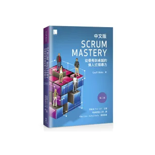 Scrum Mastery中文版：從優秀到卓越的僕人式領導力