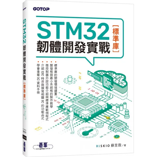STM32韌體開發實戰（標準庫）