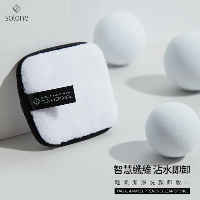 【Solone】輕柔潔淨洗顏卸妝巾(可重複使用)