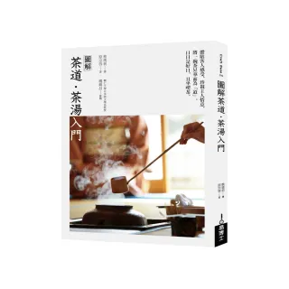圖解茶道•茶湯入門