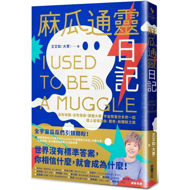 麻瓜通靈日記：沒有地圖、沒有導遊 跟著大寶、宇宙閨蜜分多奇一起 踏上這場冒險、驚奇、新體驗之旅 | 拾書所