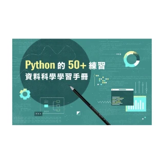 【Hahow 好學校】Python 的 50+ 練習 資料科學學習手冊
