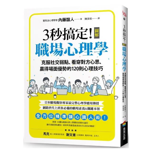 3秒搞定！圖解職場心理學：克服社交弱點、看穿對方心思、贏得場面優勢的120則心理技巧 | 拾書所