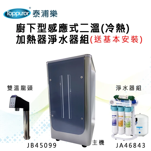 【Toppuror 泰浦樂】廚下型感應式二溫冷熱加熱器淨水器組(送基本安裝 JB45099+JA46843)