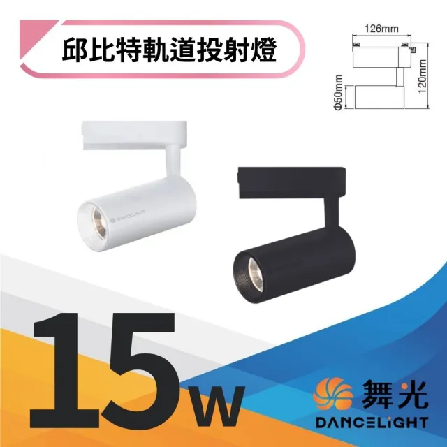 【DanceLight 舞光】4入組 15W 邱比特LED軌道燈 可調角一體式投射燈(時尚白/貴族黑 白光/自然光/黃光)