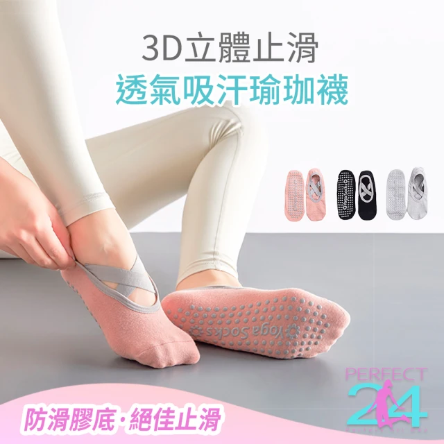 【Perfect 24】3D立體止滑透氣吸汗瑜珈襪
