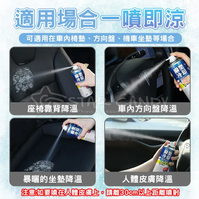 【STAR CANDY】急速降溫噴霧 260ml 三入組 免運費(汽車降溫 機車降溫 坐墊噴霧 涼感噴霧 降溫劑 速冷劑)