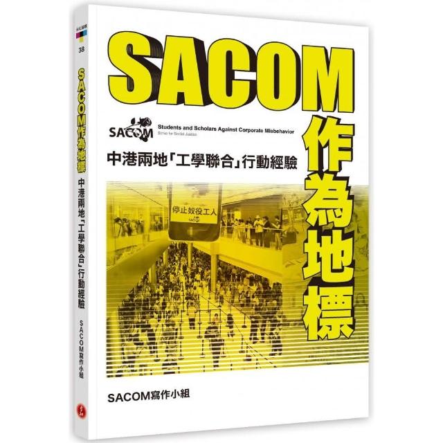 SACOM作為地標：中港兩地「工學聯合」行動經驗 | 拾書所