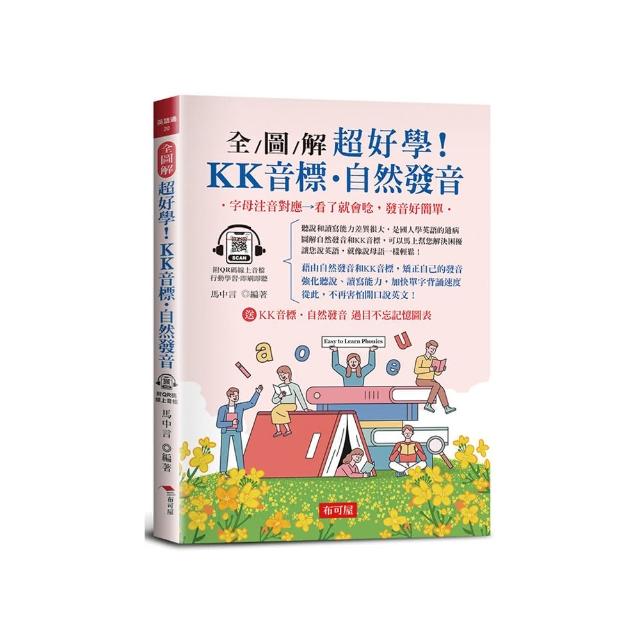 全圖解 超好學！KK音標•自然發音