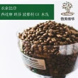 【微美咖啡】衣索比亞 西達摩 班莎 波那村 G1 水洗 淺焙咖啡豆 新鮮烘焙(1磅/包)