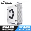【iStyle】隱身刺客 ITX/M-ATX 電腦機殼+1U 500W 電源供應器+技嘉H610I DDR4(薄型鋁合金)
