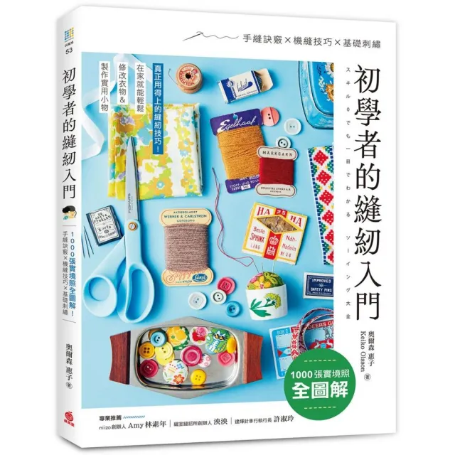 初學者的縫紉入門：1000張實境照全圖解！手縫訣竅x機縫技巧x基礎刺繡 在家就能輕鬆修改衣物＆製作實用小物 | 拾書所