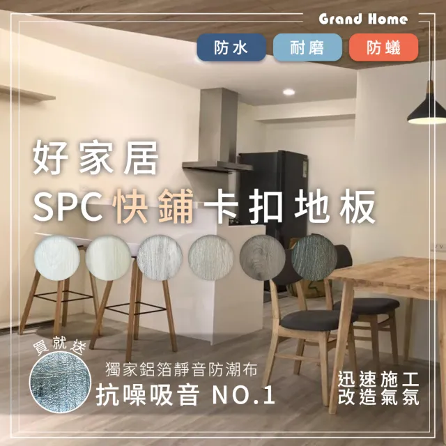 【好家居】SPC快鋪卡扣地板 寵物/租屋/商用/防水/耐磨/吸音/抗菌/防焰/無毒(連工帶料 石塑卡扣式 5mm)