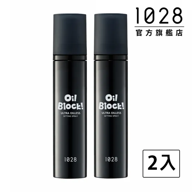 【1028】Oil Block! 超控油定妝噴霧(2入組)