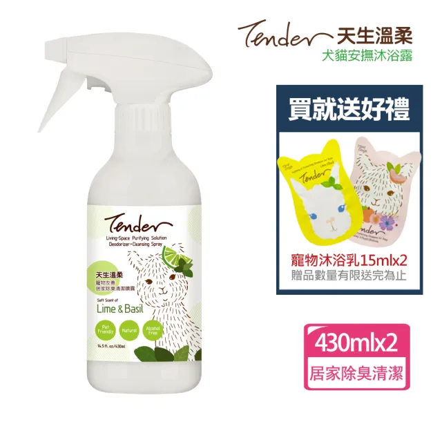 【TENDER 天生溫柔】寵物友善居家除臭清潔噴霧430mlx2+送寵物沐浴乳15mlx2(寵物友善/地板清潔/居家清潔)