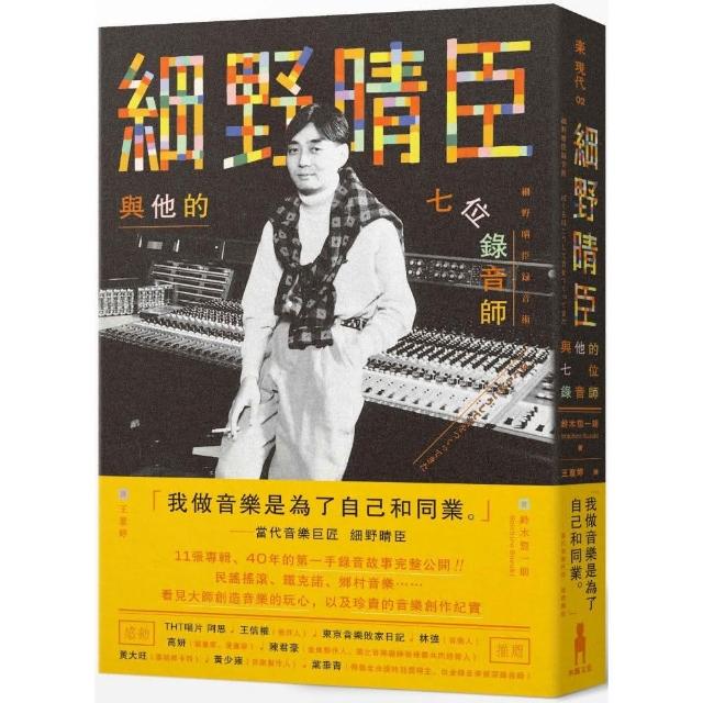 細野晴臣與他的七位錄音師 | 拾書所