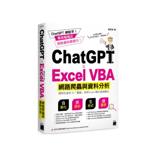 ChatGPT×Excel VBA 網路爬蟲與資料分析：使用生成式 AI 「重啟」你的 Excel 辦公室自動化