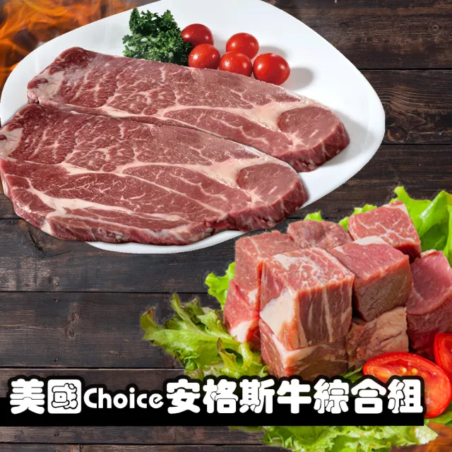 【鮮綠生活】美國Choice安格斯牛綜合組(沙朗牛排16oz/片共1片+骰子牛200g±10%/包共2包 中秋烤肉、烤肉組)