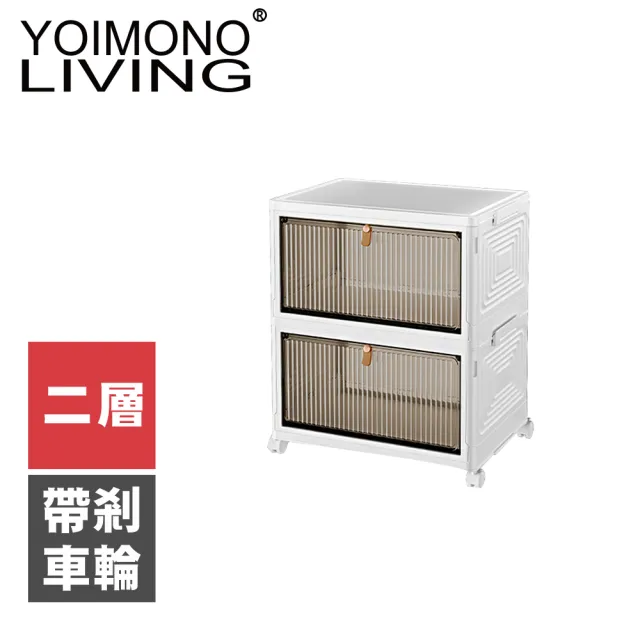 【YOIMONO LIVING】「北歐風格」折疊防塵移動鞋櫃(二層)