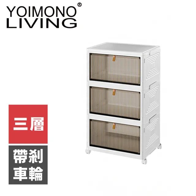 【YOIMONO LIVING】「北歐風格」折疊防塵移動鞋櫃(三層)