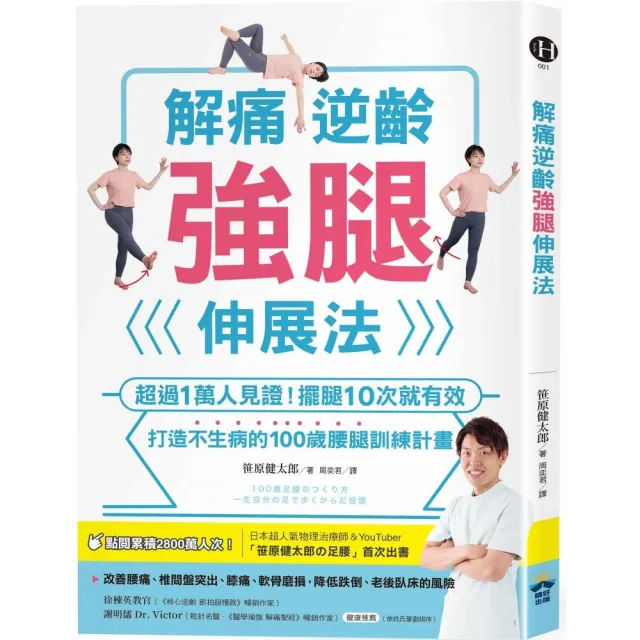 解痛逆齡強腿伸展法：超過1萬人見證！擺腿10次就有效 打造不生病的100歲腰腿訓練計畫 | 拾書所