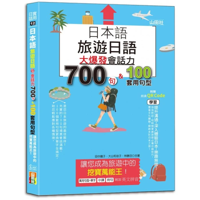 旅遊日語，帶這本就夠了！（隨書附日籍名師親錄標準日語朗讀音檔