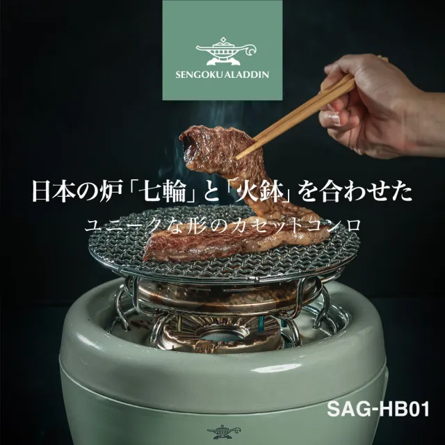 【Sengoku Aladdin 千石阿拉丁】燒烤烹煮兩相宜(SAG-HB01)
