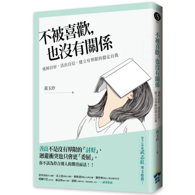 不被喜歡 也沒有關係：戒掉討好 建立有界限的穩定自我 | 拾書所