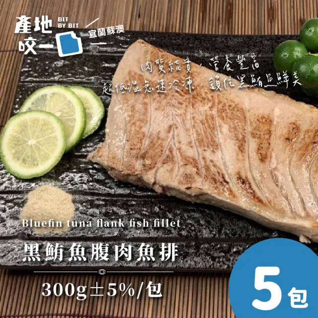 【Bit By Bit 產地咬一口】蘇澳黑鮪魚腹肉魚排5包組(每包300g共5包 熟食等級)