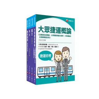 2023〔運務車務類司機員／運務站務類站務員〕桃園捷運套書：系統式整合考科重點