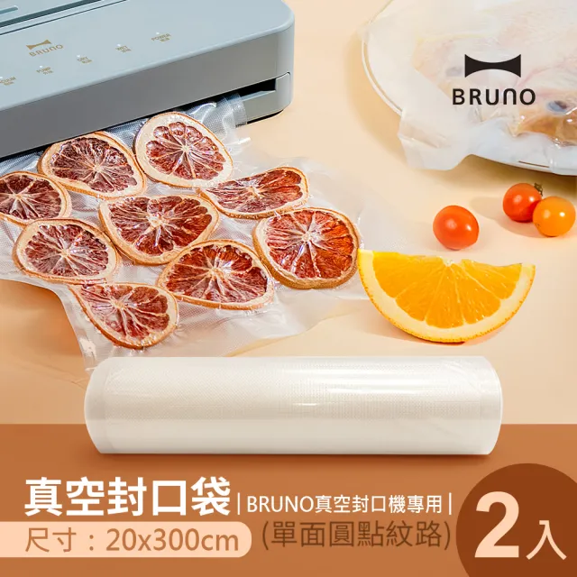 【日本BRUNO】真空封口袋20x300cm中秋烤肉(一組2入)