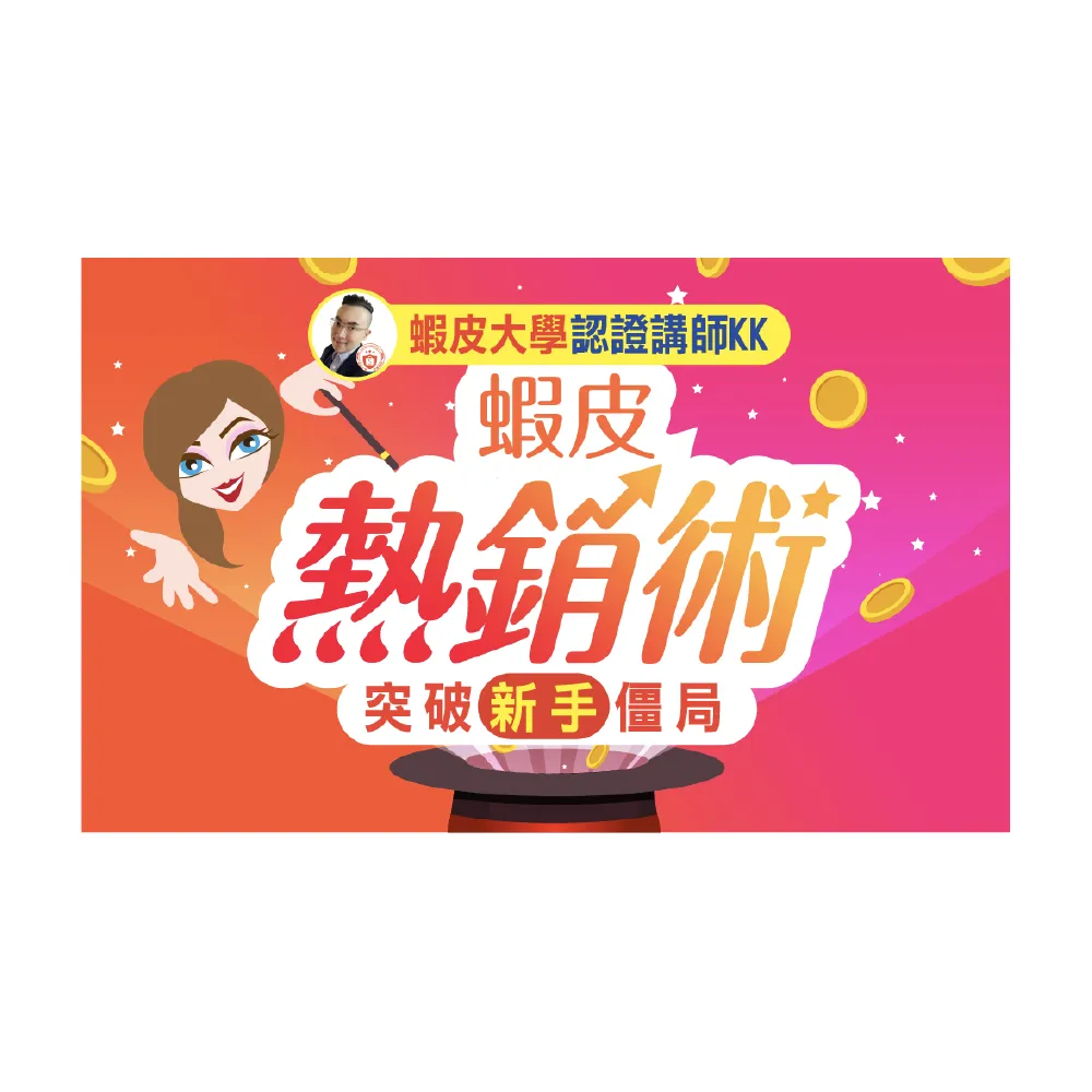 【Hahow 好學校】蝦皮新手賣家行銷術：斜槓副業第一步