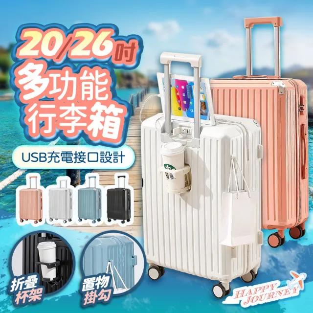 【FJ】多功能USB充電26吋安全密碼鎖行李箱(K26-PC)