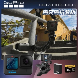 【GoPro】HERO 11 隨夾隨拍套組