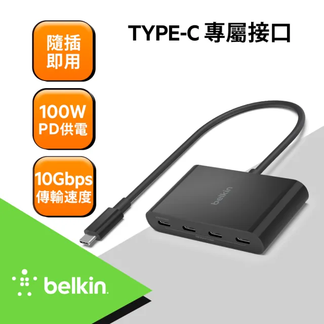 【BELKIN】USB C to USB C 4孔 集線器