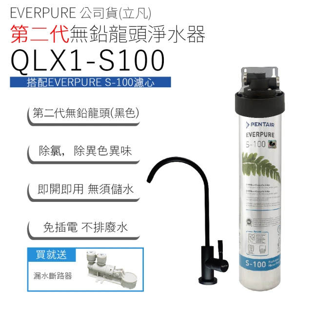 【Pentair】EVERPURE 立凡公司貨 第二代無鉛龍頭淨水器(QLX1-S100)