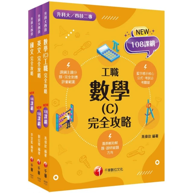 2024〔共同科目-工職〕升科大四技統一入學測驗課文版套書：符合最新課綱