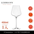 【Lehmann】法國 F.Sommier 三星侍酒師二子Hadrien 紅/白酒杯 450ml-1入