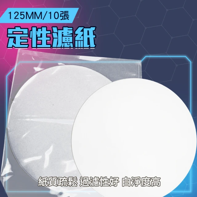 工具達人 定性濾紙 化工濾紙 中速化學實驗機油檢測 125mm 教學用濾紙 過濾紙 分析濾紙(190-FP125)