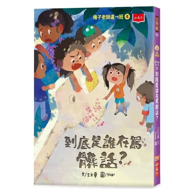 梅子老師這一班4：到底是誰在罵髒話？