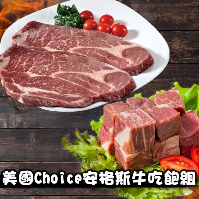 【鮮綠生活】美國Choice安格斯牛吃飽組(沙朗牛排16oz/片共2片+骰子牛200g±10%/包共3包 中秋烤肉、烤肉組)