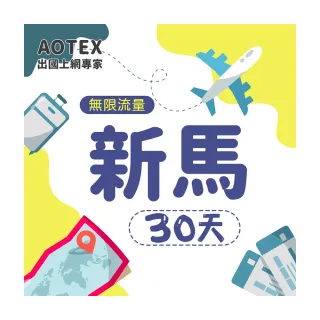 【AOTEX】30天新馬上網卡4G網路無限流量吃到飽不降速(新加坡上網卡馬來西亞上網卡SIM卡電話卡網路卡)