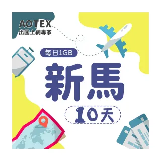 【AOTEX】10天新馬上網卡4G網路每日1GB高速流量(新加坡上網卡馬來西亞上網卡SIM卡電話卡網路卡)