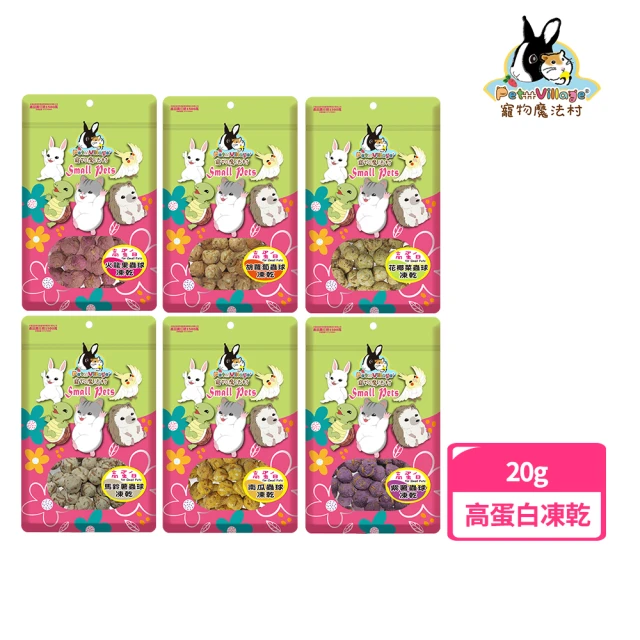 【Pet Village 魔法村】高蛋白凍乾20g(鼠兔零食、蜜袋鼯、刺蝟、爬蟲、觀賞魚、鳥)