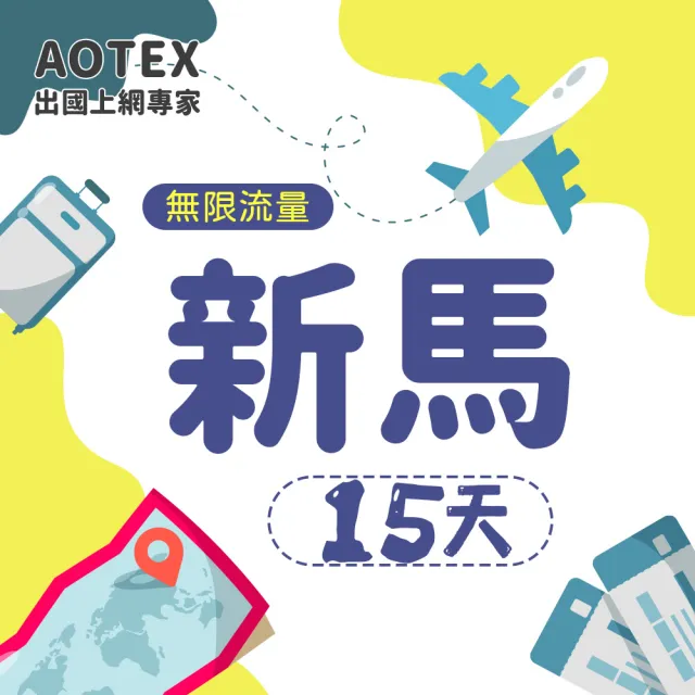 【AOTEX】15天新馬上網卡4G網路無限流量吃到飽不降速(新加坡上網卡馬來西亞上網卡SIM卡電話卡網路卡)