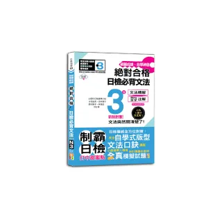 破繭成蝶，自學神器　新制對應　絕對合格　日檢必背文法N3（25K+QR碼線上音檔）