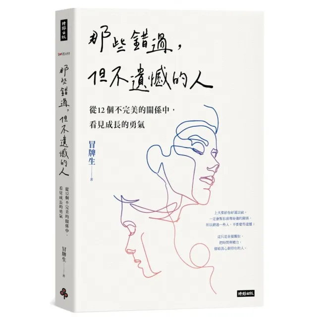 那些錯過，但不遺憾的人：從12個不完美的關係中，看見成長的勇氣 | 拾書所